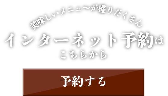 インターネット予約ボタン